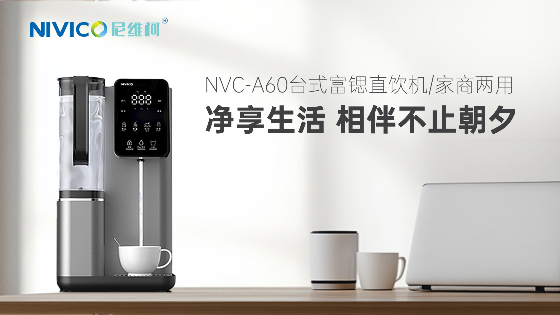 以質致凈：尼維柯D50攜手現代家電網亮相上海國際水展